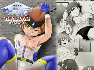 青空戦隊サニーファイブ THE TRAITOR [カルパタルー]