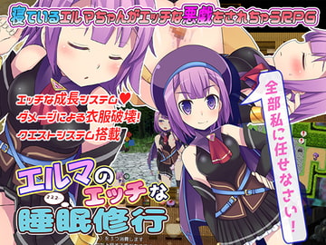 エルマのエッチな睡眠修行 [LOLOL]