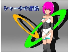 シャーナの冒険 [みゃあらくもん]