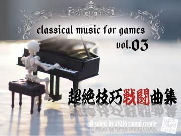 classical music for games vol.3超絶技巧戦闘曲集 [ayato sound create]