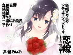 【バイノーラル】恋嫁～6月の花嫁～