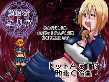 魔槍少女ユリス [UNDER HILL]