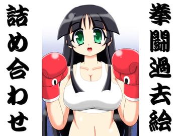 拳闘過去絵詰め合わせ14 [箱犬]