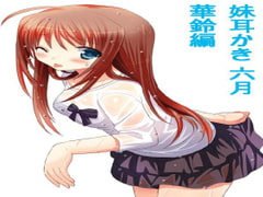 妹耳かき 六月 華鈴編 [闇鍋亭]