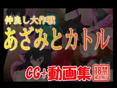 CG+動画集 仲良し大作戦