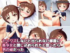 セックスしないと出られない部屋に美少女と閉じ込められたと思ったら男の娘だった