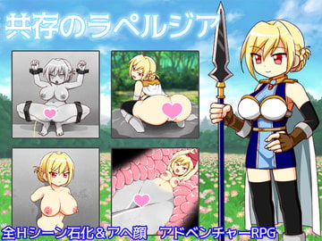 共存のラペルジア [クリアマナプラム]