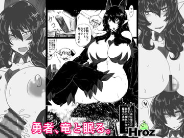 勇者、竜と眠る。 [Hroz]