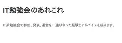 IT勉強会のあれこれ