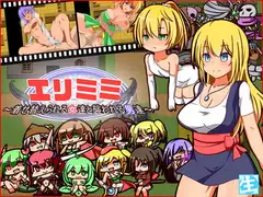 エリミミ～着せ替えられる女達と襲われる男達～