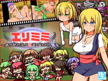 エリミミ～着せ替えられる女達と襲われる男達～ [しぼりたて 生]