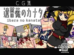 遺薔薇のカナタ～ドット絵集～