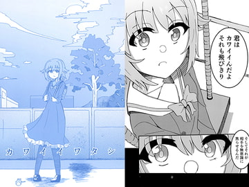 カワイイワタシ [けむにゃん亭]