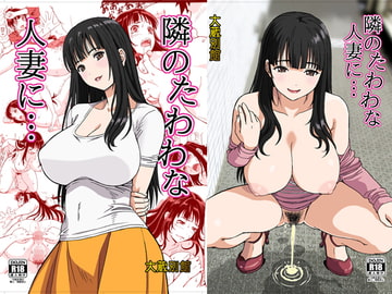 隣のたわわな人妻に… [大蔵妖館]