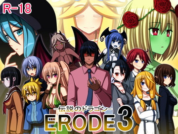 ERODE3 -伝説のドラゴン- [7センチ]