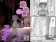 路地裏のエルオ
