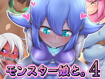 モンスター娘と。4 [七色七変化]