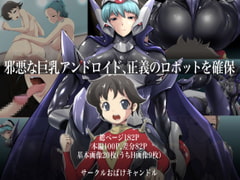 邪悪な巨乳アンドロイド、正義のロボットを確保 [おばけキャンドル]