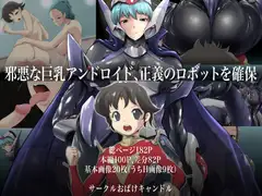 邪悪な巨乳アンドロイド、正義のロボットを確保