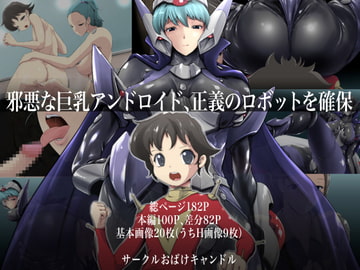 邪悪な巨乳アンドロイド、正義のロボットを確保 [おばけキャンドル]