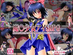 魔○少女アイSRPG ～魔○少女が蟲や汚物でオナニーし魔物を逆レ○プするシミュレーションRPG～