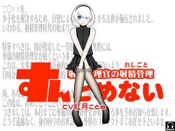 すんどめない -射精管理官の射精管理- [カジハラエム]