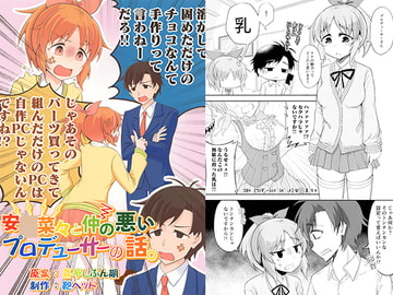 安○奈々と仲の悪いプロデューサーの話。 [カラコロカラ]