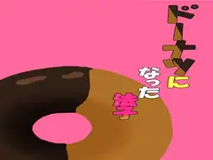 ドーナツになった法子