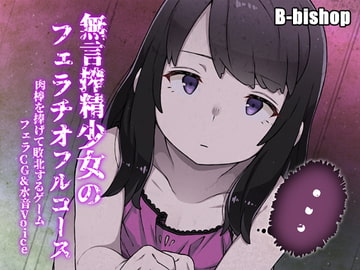 搾精無言少女のフェラチオフルコース 肉棒を捧げて敗北するゲーム フェラCG&水音Voice [B-bishop]