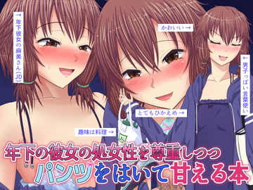 年下の彼女の処女性を尊重しつつパンツをはいて甘える本 [ムーンライト・ダイナー]