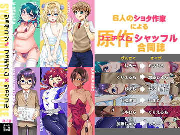 ショタコンフェチズムシャッフル [カンナビス]