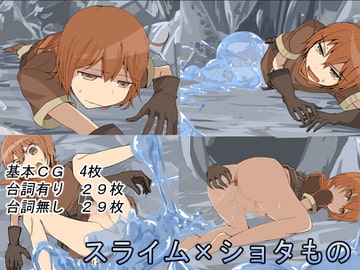 スライム×ショタもの [赤ちゃングタイム]
