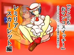 どこお〇ンコスイッチ14 レミリア編