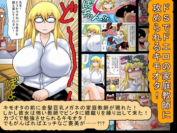 ドSでドエロの家庭教師に攻められるキモオタ! [bbwH]