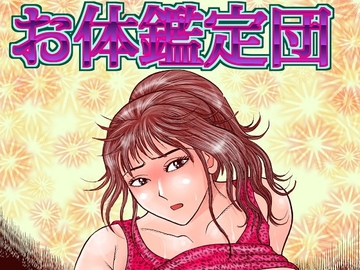 お体鑑定団 [さとうしんまる]