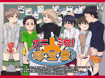 ナニミセ! 珍宝景 [アンダーグラウン堂]