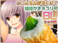 BL Voice Drama Where D*ck Is 'Chikuwa' and Sperm Is Cucumber: Young Boy [Carbohydrate]