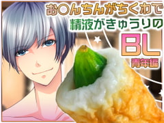 お○んちんがちくわで精液がきゅうりのBL-青年編- [Carbohydrate]