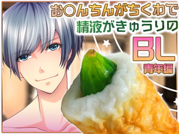 BL Voice Drama Where D*ck Is 'Chikuwa' and Sperm Is Cucumber: Youth [Carbohydrate]