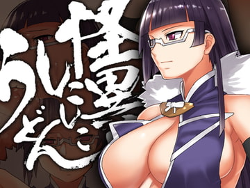 怪異!しこしこうどん [ろぼこ帝国]