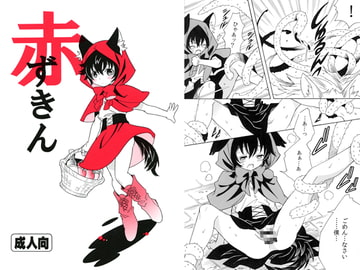 赤ずきん [くるみくらぶ]