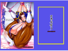 正義の代償3 [茜しゅうへい]