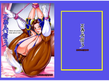 正義の代償3 [茜しゅうへい]