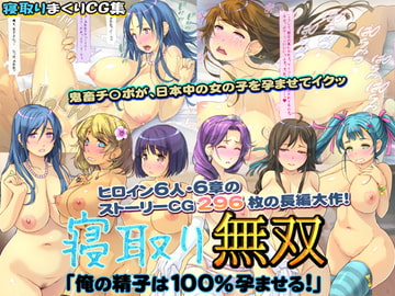 寝取り無双「俺の精子は100%孕ませる!」 [いいなり美人]