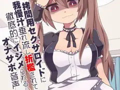 ○問用セクサロイドに我慢汁垂れ流し折○されて徹底的にイジメられるオナサポ音声
