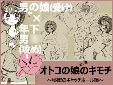 秘密のキャッチボール～26歳男の娘(受け)×年下男○(攻め)～ [今苗倫理]