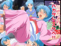 バカタレスケベ!!