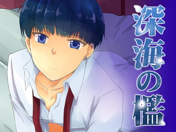 深海の檻 [ネコマルヤ]