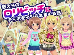 教え子の○リビッチにチ◯ポをイジられまくる話