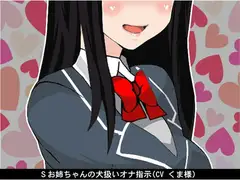 Sお姉ちゃんの犬扱いオナ指示(CV くま様)